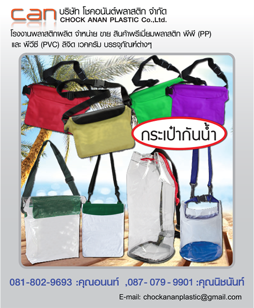 PremiumPlastic - Chock ananplastic Co.,Ltd. Printing-Ofset plastic-กระเป๋ากันน้ำ